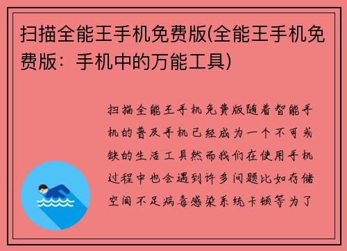 扫描全能王手机免费版(全能王手机免费版：手机中的万能工具)