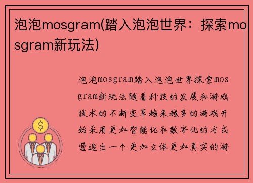 泡泡mosgram(踏入泡泡世界：探索mosgram新玩法)