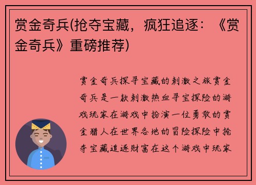 赏金奇兵(抢夺宝藏，疯狂追逐：《赏金奇兵》重磅推荐)