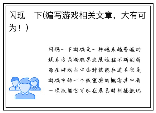 闪现一下(编写游戏相关文章，大有可为！)