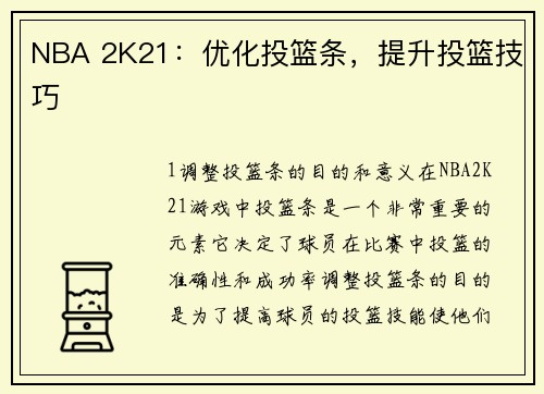 NBA 2K21：优化投篮条，提升投篮技巧