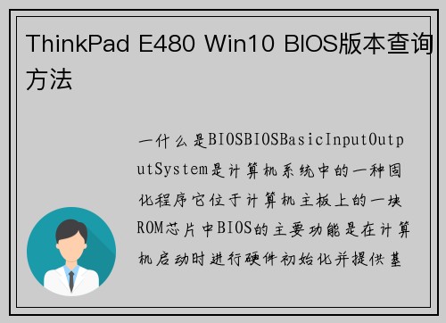 ThinkPad E480 Win10 BIOS版本查询方法