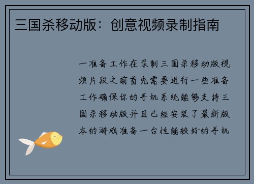 三国杀移动版：创意视频录制指南